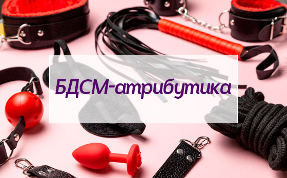 БДСМ-атрибутика