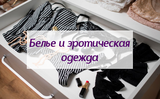 Эротическое белье