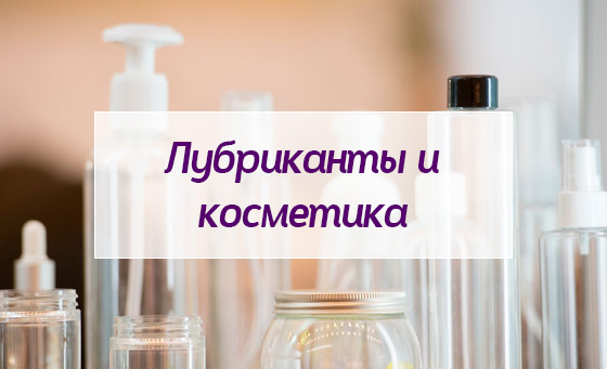 Эротическая косметика