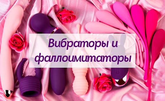 Вибраторы и фаллоимитаторы